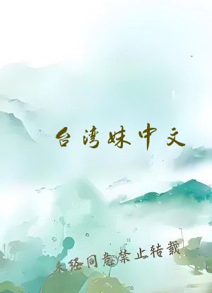 台湾妹中文 娱乐网